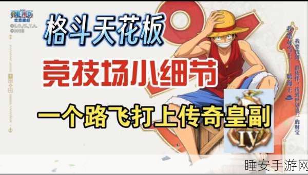 航海王热血航线，卡古连招绝技大揭秘，竞技场制胜秘籍！