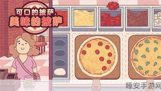 卡通经营新宠！可口的披萨iOS版下载，打造你的披萨帝国