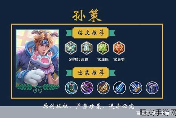 王者荣耀高手攻略，孙策全能出装、铭文搭配及实战对局深度剖析