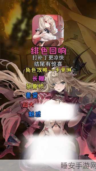 绯色回响角色强度榜单揭晓,顶尖角色培养攻略大揭秘