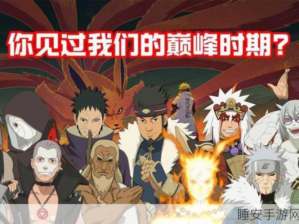 火影忍者疾风传终章,忍者之战的辉煌落幕与手游新篇章
