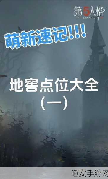 手游探秘,第五人格地窖风声技巧全解析,助你赛场称雄