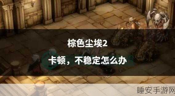 露比雅荣耀重归!棕色尘埃2露比雅技能深度剖析及竞技场实战策略