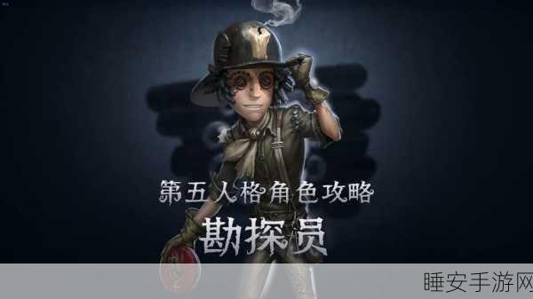 第五人格探员深度实战指南,解锁新手至高手的致胜秘籍