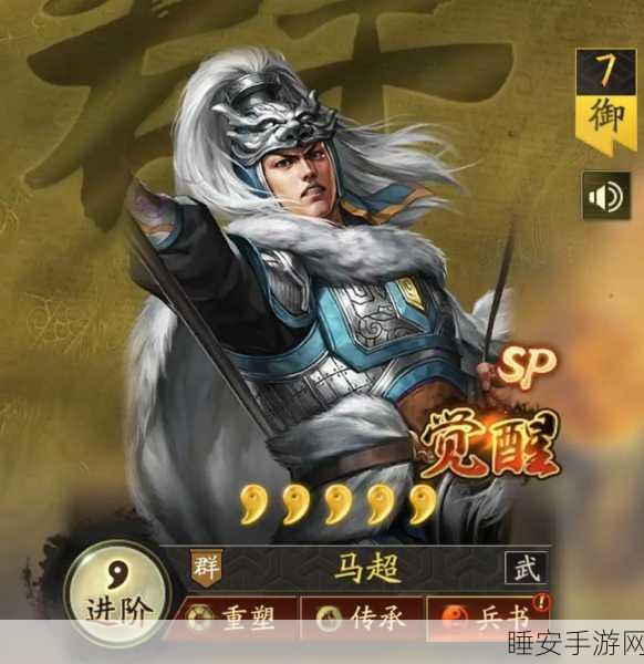 潼关烽烟再起！三国志·战略版新武将揭秘及SP马超战力飙升深度剖析