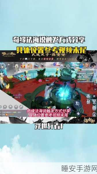 梦幻新诛仙,奇缘之旅全攻略,揭秘新奇遇触发秘籍