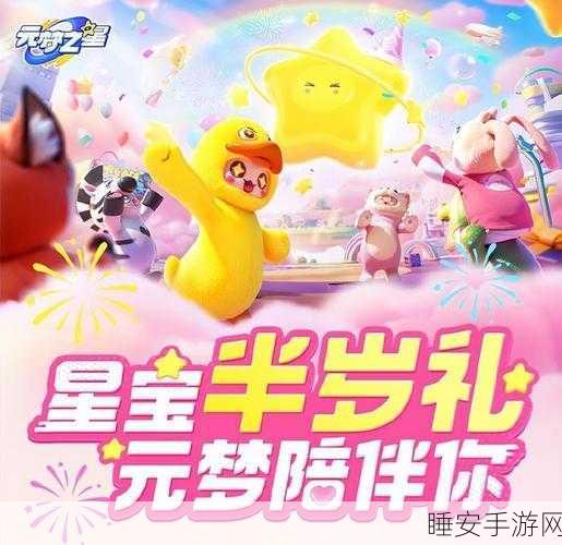 元梦之星,星宝印章的奇妙之旅