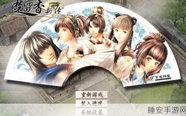 楚留香新传桃花传奇重启，十五贡品之谜再掀江湖波澜