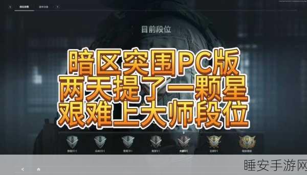 暗区突围，高效提升段位策略揭秘，成为顶尖玩家的必经之路