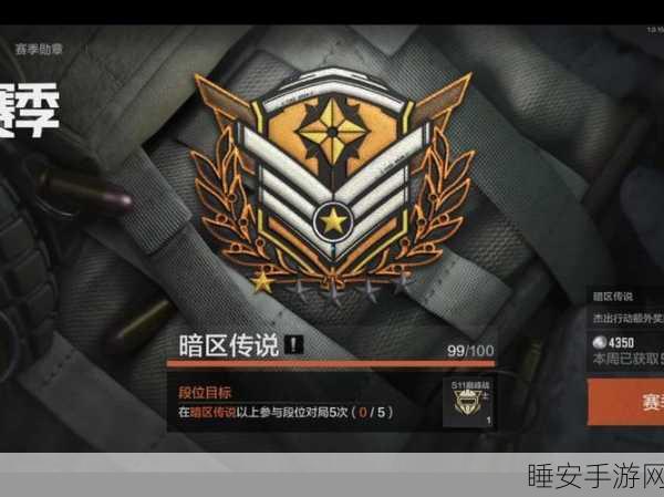 暗区突围,高效提升段位策略揭秘,成为顶尖玩家的必经之路