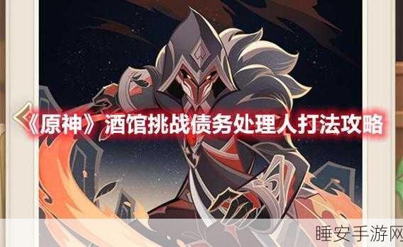 蒙德酒馆暗藏杀机，原神债务处理人挑战赛火爆来袭！