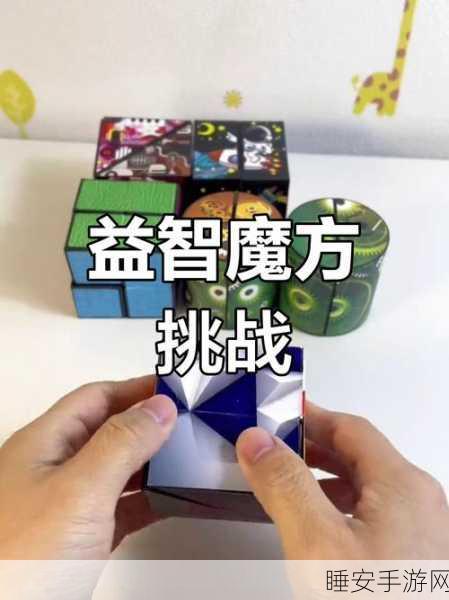 魔方大师,挑战极限,解锁全新闯关乐趣!