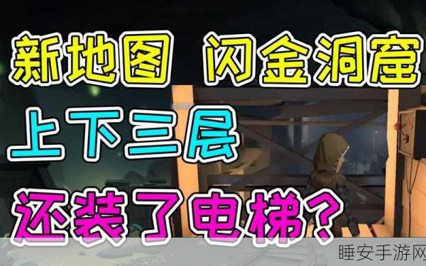 闪金洞窟探秘指南,第五人格隐藏彩蛋与高效探险攻略