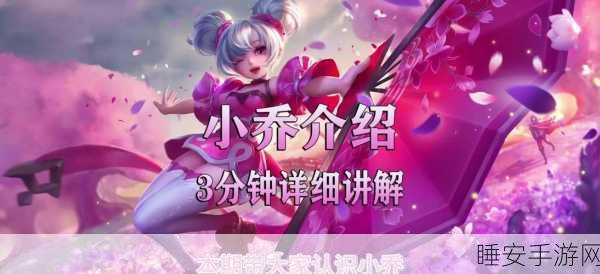 王者荣耀,小乔法师精髓攻略,登顶KPL赛场秘籍大公开