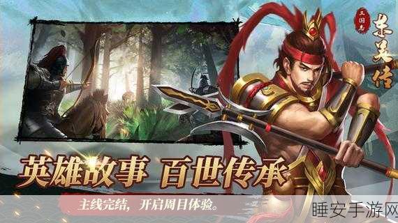 三国志东吴传正式版VS免费版,全面解析差异与惊喜