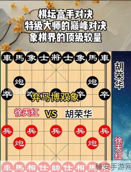 象棋巅峰对决,揭秘大师布局策略与经典对局细节