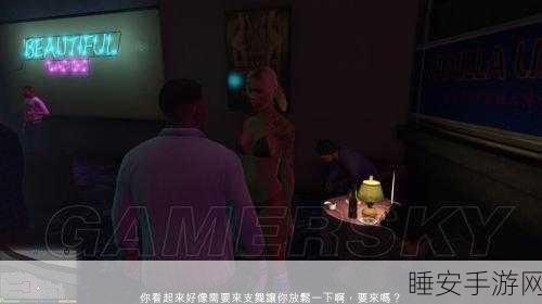 gta5舞女哪个可以带走