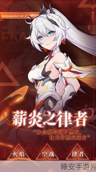 崩坏3揭秘,薪炎律者的诞生之谜与战斗风采