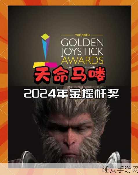 黑神话,悟空斩获金摇杆大奖,刷新中国游戏国际荣耀新纪录