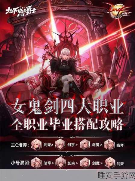 DNF手游女鬼剑职业深度剖析,四职业优选策略与实战技巧