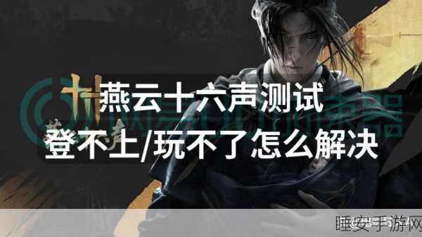 燕云十六声停服维护大揭秘，战斗优化全面升级，你准备好迎接挑战了吗？