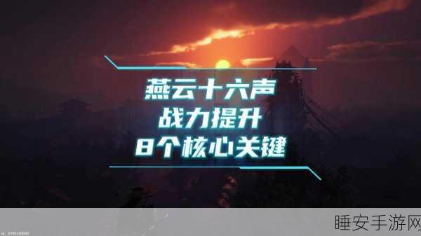 燕云十六声停服维护大揭秘,战斗优化全面升级,你准备好迎接挑战了吗?