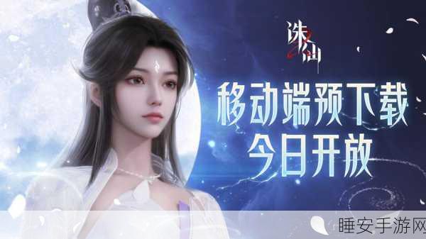 唯美仙侠新纪元,诛仙情缘笺安卓版震撼登场,探索绝美仙境赢取豪华礼包
