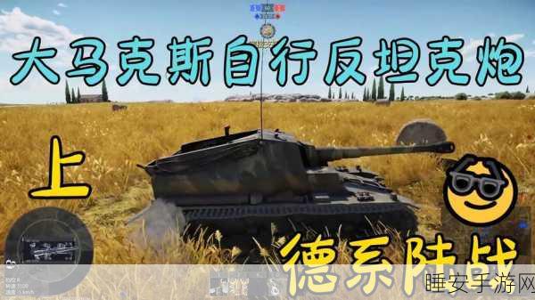 坦克世界深度解析,德系VS苏系自行反坦克炮巅峰对决