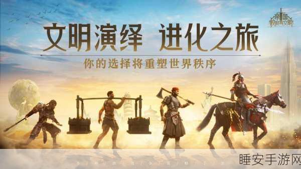帝国文明，深度解析这款策略类手游的魅力与玩法
