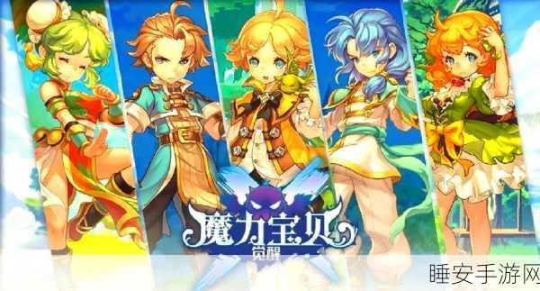 魔力宝贝觉醒,萌系魔幻回合制手游果盘专享下载,探索奇幻世界的冒险之旅
