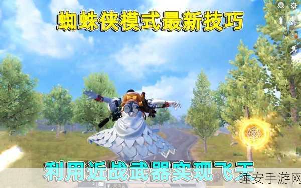和平精英蜘蛛侠模式震撼来袭,具体上线时间与玩法细节揭秘