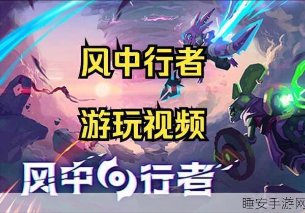 风中行者,全方位探索游戏游玩平台,解锁极致冒险体验