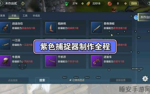 妄想山海，打造专属捕捉神器，揭秘捕捉器制作秘籍