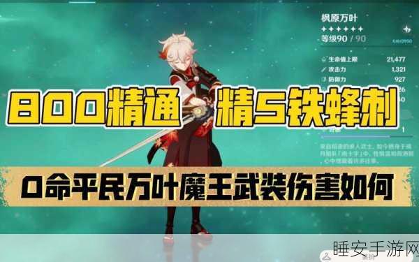 原神深度解析,90级铁蜂刺属性全揭秘,助你战场无往不胜!