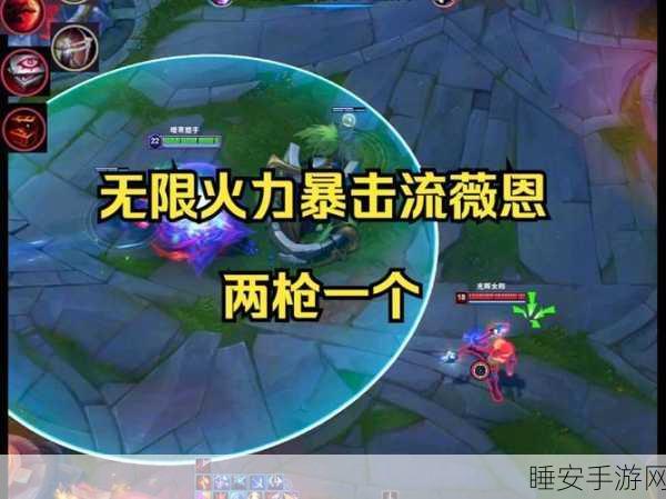 LOL手游无限火力薇恩出装及符文推荐