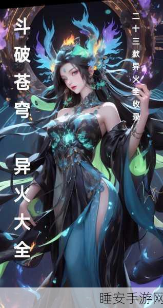 斗破苍穹异火重燃,全新画面风格RPG手游震撼登场,探索斗气大陆的无限可能