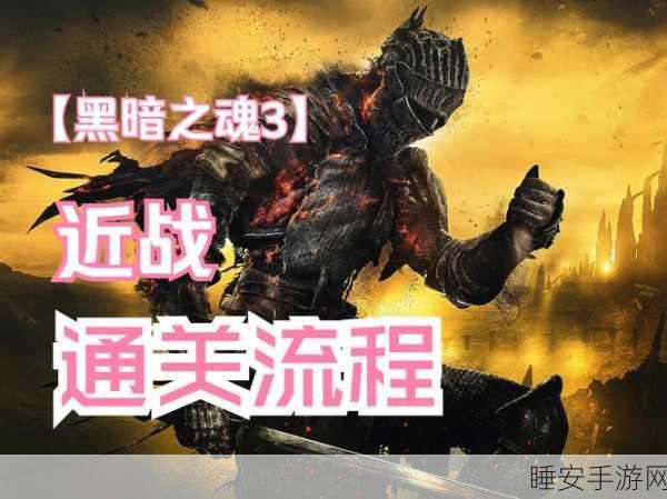黑暗之魂3新手攻略，开局职业选择决定命运之路