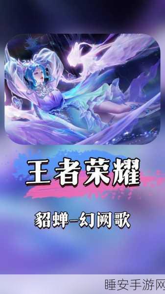 王者荣耀貂蝉新皮流云霜糖星元闪耀登场,魅力解析与实战评测