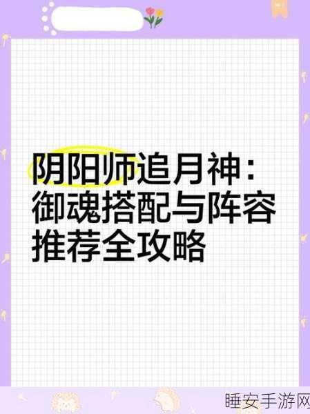 阴阳师顶尖攻略，追月神御魂完美搭配指南，解锁战斗新境界