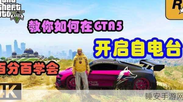 GTA5自电台切歌失灵？解决方案与深度解析来袭！