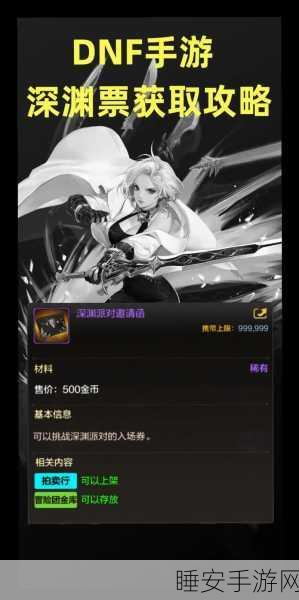 DNF手游深渊票兑换攻略,轻松解锁稀有装备的秘密通道