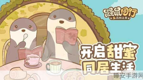 鼹鼠同行，森林之家的温馨之旅——安卓版下载开启，双人养成新体验
