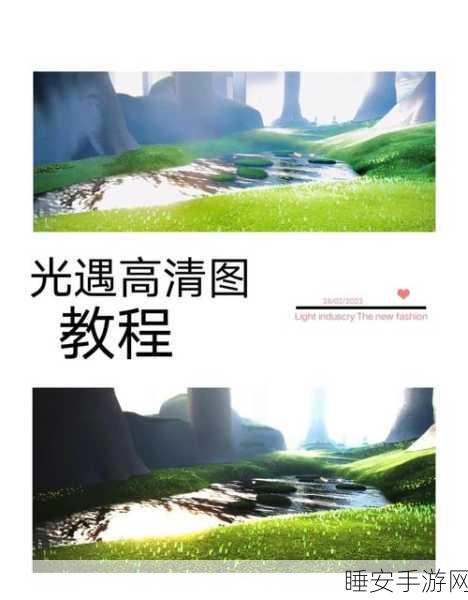 光遇新手速成秘籍，解锁奇妙旅程的必备技巧与深度攻略详解