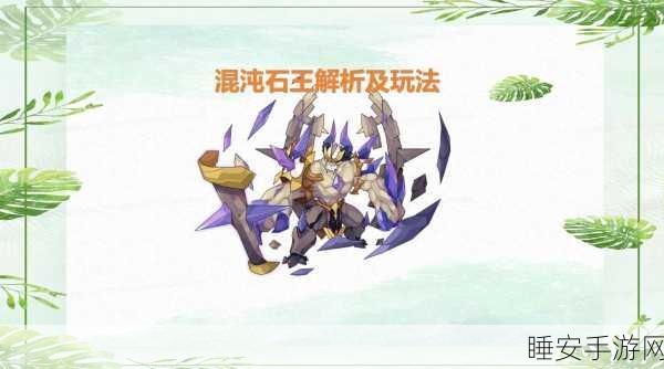 洛克王国深度攻略,混沌石王顶级装备搭配与实战解析