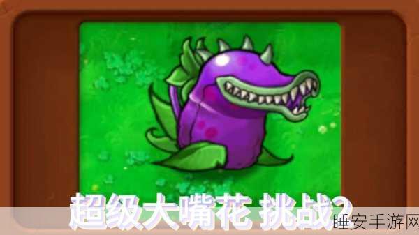 华丽变身!植物大战僵尸2大嘴花专属装扮全攻略