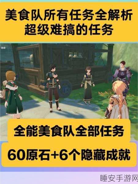 原神全能美食队任务深度攻略,揭秘隐藏食谱,赢取原石与珍贵材料!