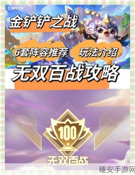 金铲铲之战,百战无双顶尖阵容揭秘,登顶策略全解析