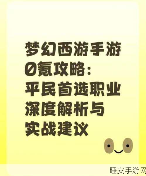 梦幻西游手游2025年非氪金玩家职业指南，顶尖职业推荐与竞技策略
