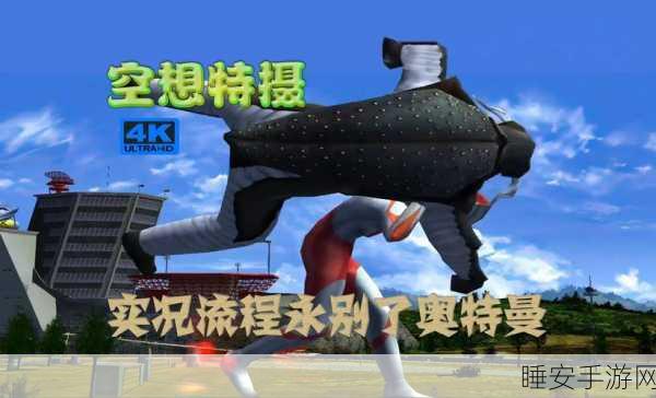 奥特曼空想特摄手机版,怪兽大乱斗玩法全攻略