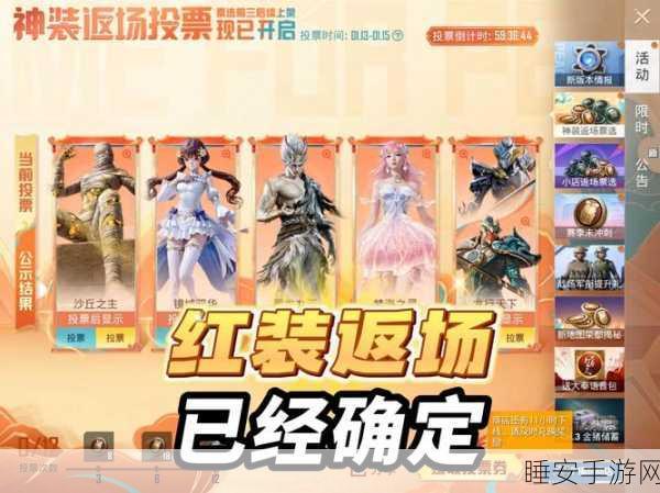 和平精英皮肤返场投票盛大开启，独家揭秘投票入口与热门候选